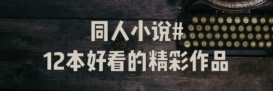 同人小说#12本好看的精彩作品